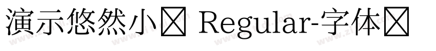 演示悠然小楷 Regular字体转换